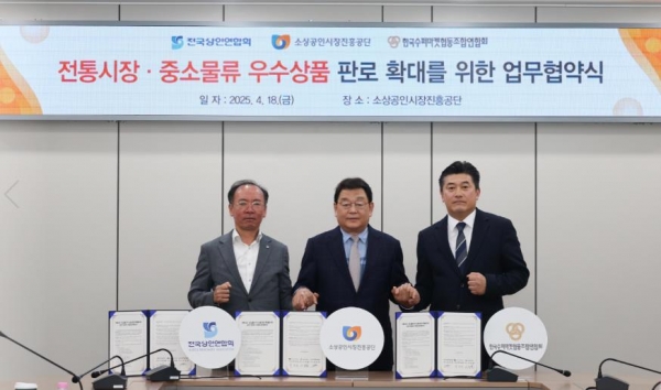 소진공은 18일 대전본부에서 전상연, 수퍼연과 '전통시장·중소물류 우수상품 판로확대를 위한 업무협약'을 체결했다. (왼쪽부터 전상연 이충환 회장, 소진공 박성효 이사장, 수퍼연 송유경 회장)