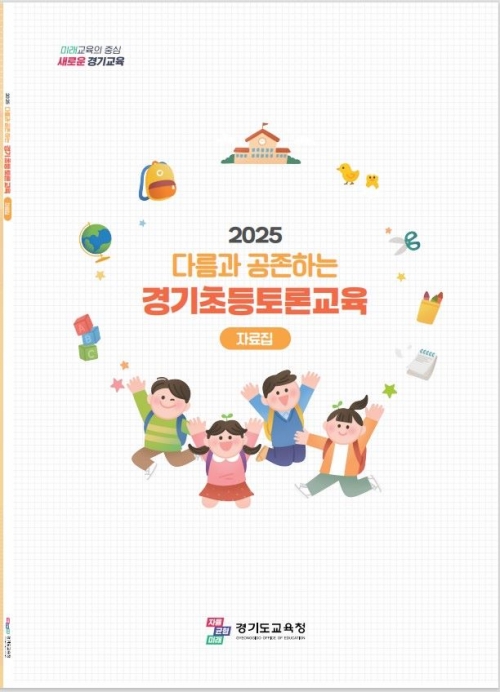 경기도교육청(교육감 임태희)이 초등학교 교육 현장에 적합한 '경기초등토론교육 모형'을 개발해 보급하고 '찾아가는 토론교육 실행 연수' 운영으로 현장의 토론수업 강화에 힘쓴다.
