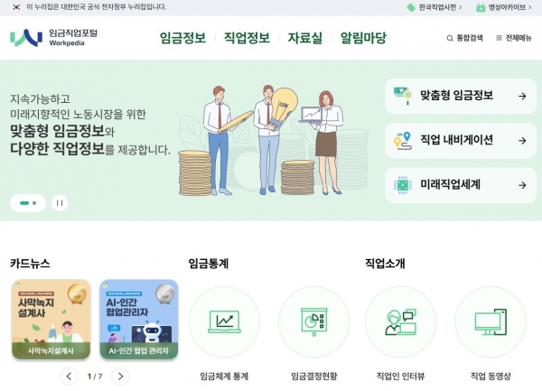 임금직업포털 화면(사진제공=한국고용정보원)