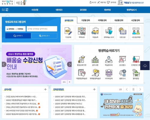 성남시 '배움숲' 홈페이지 메인화면