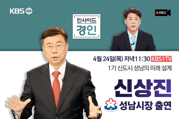 신상진 성남시장이 오는 24일 저녁 11시 30분 KBS 1TV '인사이드 경인'에 출연한다.