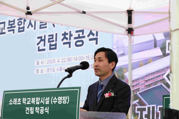 경기도교육청이 건립하고 시흥시가 지원·운영하는 시흥 소래초등학교 학교복합시설 수영장 착공식이 22일 열렸다.