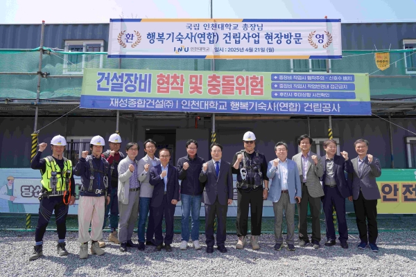 인천대학교가 학생 주거 안정을 위한 본격적인 행보에 나섰다. 인천대는 최근 한국사학진흥재단과 연계해 착공한'행복기숙사' 건립 현장을 지난 21일 방문해 초기 공사 진행 상황을 점검하고 시공 관계자들을 격려했다.