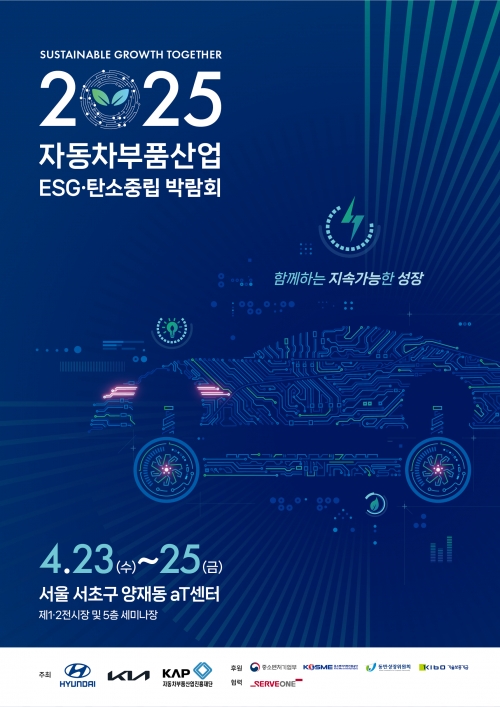 현대자동차·기아가 자동차부품산업진흥재단과 함께 자동차 부품산업의 지속가능 경영을 위한 청사진을 제시하는 '2025 자동차부품산업 ESG·탄소중립 박람회'를 개최한다.
