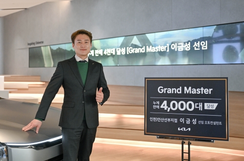 기아는 이금성 안산선부지점 선임 오토컨설턴트가 누계 판매 대수 4000대를 달성해 '그랜드 마스터에 올랐다고 23일 밝혔다.