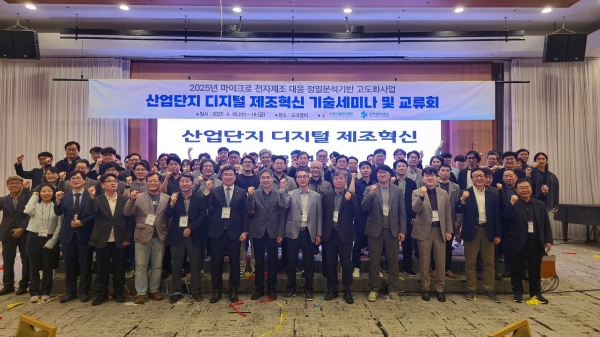2025년 마이크로 전자제조 대응 정밀분석기반 고도화사업(산업단지 디지털 제조혁신 기술세미나 및 교류회)에 참석한 관계자들 단체촬영 모습.(사진제공=한국공학대학교)