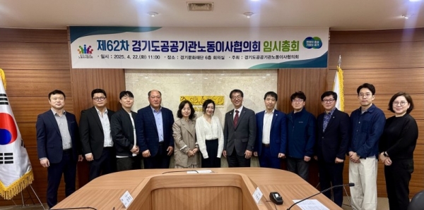경기문화재단(대표이사 유정주)은 지난 4월 22일 경기도공공기관노동이사협의회(이하 경노이협)의 제62차 임시총회를 경기문화재단에서 개최했다.
