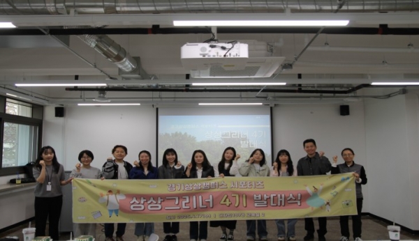 경기문화재단(대표이사 유정주) 경기상상캠퍼스는 경기상상캠퍼스 서포터즈 '상상그리너' 4기 발대식을 지난 4월 17일 개최했다고 밝혔다.