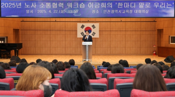 인천시교육청(교육감 도성훈)은 지난 22일 정보센터에서 교육공무직원 500여 명이 참석한 가운데 '2025년도 노사 소통·협력 워크숍'을 개최했다.