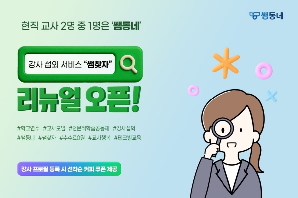 테크빌교육(대표 '이형세')이 운영하는 교사 지식 공유 플랫폼 '쌤동네'가 현직 교사의 교육 활동을 확대하고 학교의 연수 강사 섭외를 지원하고자 전국 강사 섭외 서비스인 '쌤찾자'를 리뉴얼 오픈했다.