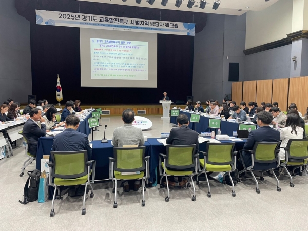 경기도교육청(교육감 임태희)이 교육발전특구 사업의 효율적인 운영과 내실화를 위해 '2025 교육발전특구 시범지역 업무 담당자 워크숍'을 24일 개최했다. 