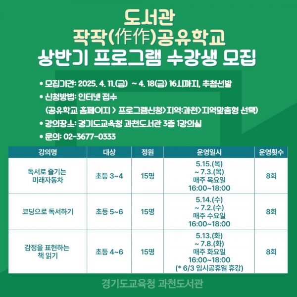 경기도교육청과천도서관(관장 왕태환)이 2025년 상반기 프로그램으로 '도서관 작작(作作)공유학교'를 운영한다.