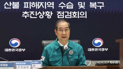 한덕수 대통령 권한대행 국무총리가 24일 정부서울청사 중앙재난상황실에서 산불 피해지역 수습 및 복구 추진상황 점검회의를 하고 있다.