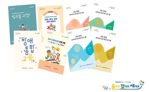 인천시교육청(교육감 도성훈)은 지역 기반형 유아교육·보육 혁신지원 사업의 일환으로 장학 자료 8종을 개발해 보급했다.