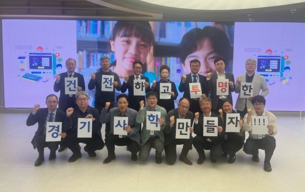 경기도교육청(교육감 임태희)이 25일 남부청사에서 도내 사립학교의 투명성과 공공성을 강화하고 건강한 교육환경 조성을 위한 '건전하고 투명한 경기사학 만들기' 캠페인을 공동 추진했다.