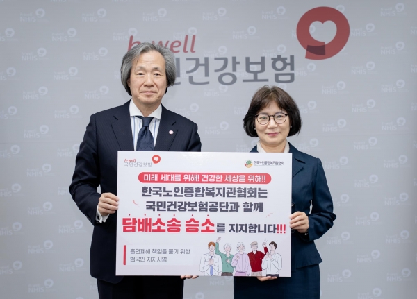 지난 25일 국민건강보험공단(정기석 이사장, 좌측)은 한국노인복지관협회(박노숙 협회장, 우측)과 공단 담배소송 지지서명 판넬을 들고 함께 사진촬영을 하며 소송승소를 응원했다.