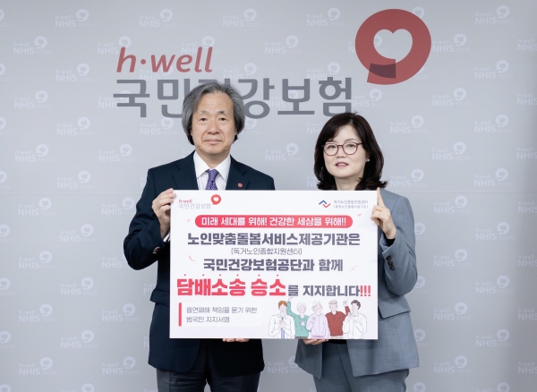 지난 23일 국민건강보험공단(정기석 이사장, 좌측)은 독거노인종합지원센터(김현미 센터장, 우측)과 공단 담배소송 지지서명 판넬을 들고 함께 사진촬영을 하며 소송승소를 응원했다.