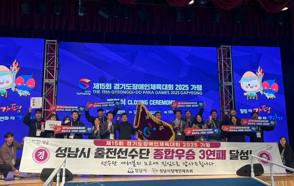 '제15회 경기도장애인체육대회 2025 가평'대회에서 성남시 선수들이 압도적 기량을 발휘하며 종합우승 3연패를 달성하는 쾌거를 이뤘다.