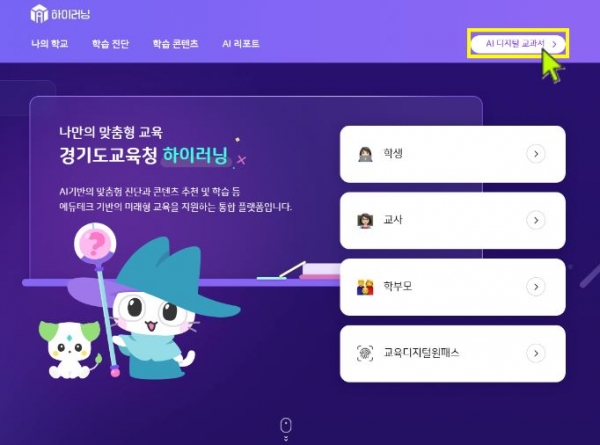 경기도교육청(교육감 임태희)이 24일부터 인공지능 교수-학습 플랫폼 '하이러닝'과 '인공지능(AI) 디지털교과서(이하 디지털교과서)'를 연동해 학교 현장의 활용도를 높인다.