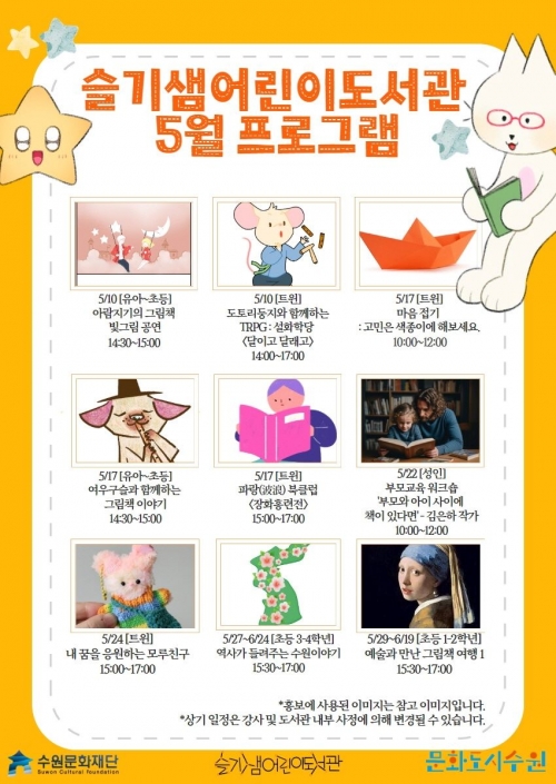 수원문화재단(대표이사 오영균)은 슬기샘어린이도서관에서 2025년 상반기 문화프로그램의 운영을 개시한다고 밝혔다.