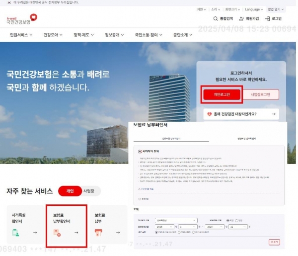 건보공단 누리집 접속 → 간편인증 등 로그인 → 민원서비스 → 자주 찾는 서비스 → "보험료 납부확인서" 클릭 (사진제공=국민건강보험공단)