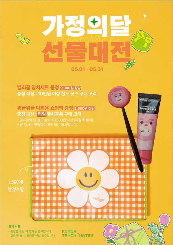 (사진제공=코레일유통)