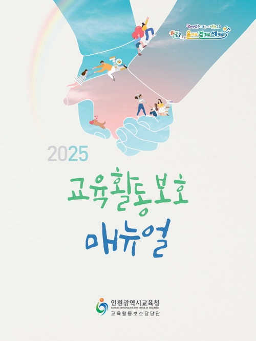 (사진제공=인천시교육청)