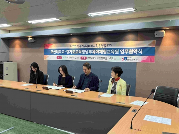 경기도교육청남부유아체험교육원(원장 진영란)과 오산대학교(총장 허남윤)이 지역협력 경기미래유아교육 내실화를 위한 업무협약을 체결했다.