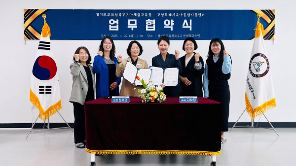경기도교육청북부유아체험교육원(원장 정재영)과 고양특례시육아종합지원센터(센터장 김효정)가 영유아의 교육기회 확대와 질적 향상을 도모하기 위해 업무협약(MOU)을 체결했다.