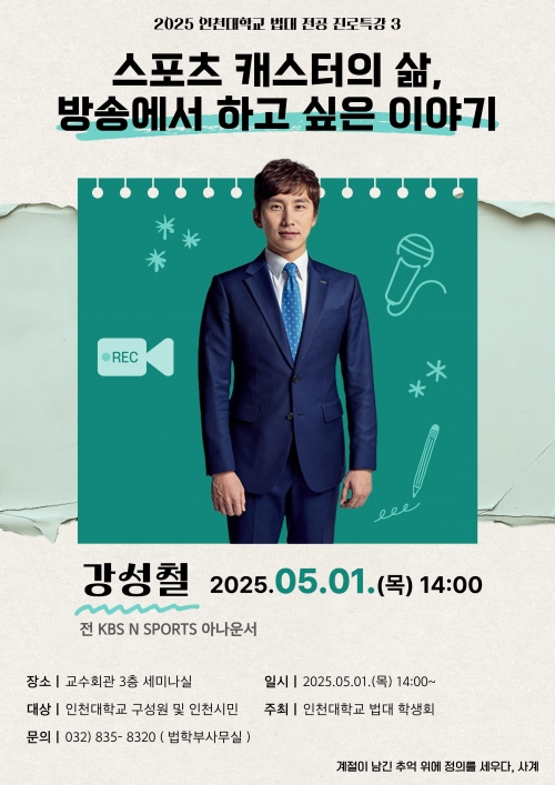 인천대 법학부 전공 진로특강 3-강성철 아나운서 초청특강