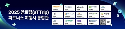 사진: 2025 앋트립(aTTrip) 어딩 파트너사