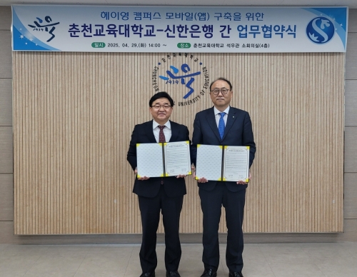 신한은행, 춘천교육대와 '헤이영 캠퍼스' 구축 업무협약