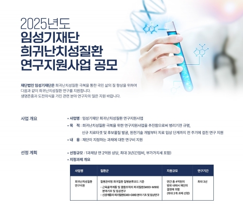 임성기재단, 희귀 난치성질환 연구 지원사업 공모