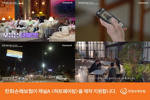 한화손보, '하트페어링' 메인 스폰서 참여