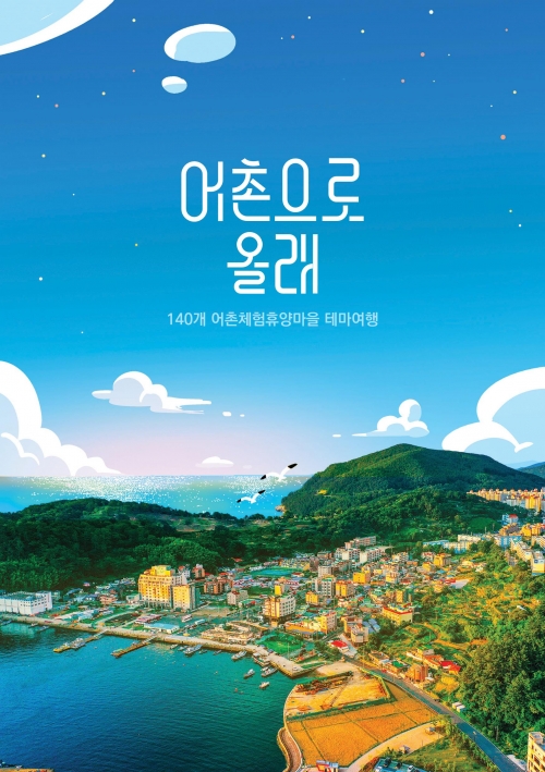 (사진제공=한국어촌어항공단)