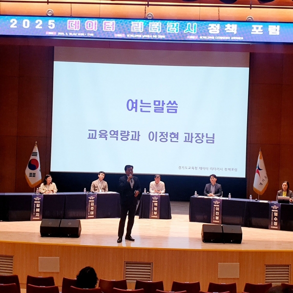경기도교육청(교육감 임태희)은 4월 30일 남부청사 대강당에서 교육전문직과 일반 행정직의 정보 문해력 인식 제고와 전문성 신장을 위한 '2025 데이터 리터러시 정책 포럼'을 개최했다.