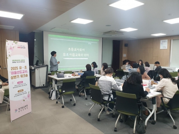 경기도교육청(교육감 임태희)이 유치원·초등학교의 협력을 기반으로 함께 성장해 나가는 '유·초 이음교육'을 위해 이음선도교사 대상 상반기 워크숍을 진행했다.