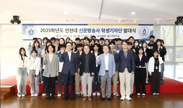 인천대학교(총장 박종태)는 지난 4월 28일 송도캠퍼스 교수회관 1층 다목적실에서 인천대 학생언론을 이끌어갈 '인천대학교 신문방송사 학생기자단 발대식'을 개최했다.