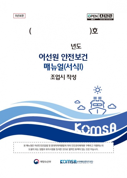어선원 안전보건 매뉴얼 표지(사진제공=한국해양교통안전공단)