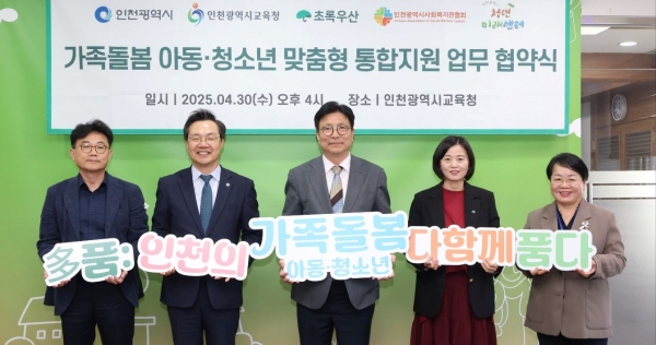 인천시교육청(교육감 도성훈)은 인천시, 초록우산어린이재단, 인천시사회복지관협회, 인천시청년미래센터와 함께 가족 돌봄 아동·청소년 지원을 위한 업무협약을 4월 30일 체결했다.