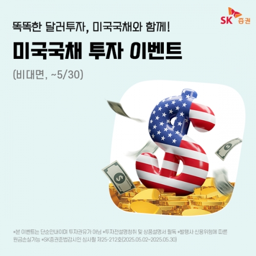 SK증권, 온라인 미국 국채 투자 이벤트 실시