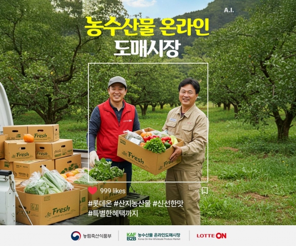 농림축산식품부(장관 송미령)와 한국농수산식품유통공사(aT, 사장 홍문표)는 가정의 달을 맞아 1일부터 3개월간 롯데온과 함께 '농수산물 온라인도매시장 직구 FESTA'를 진행한다.