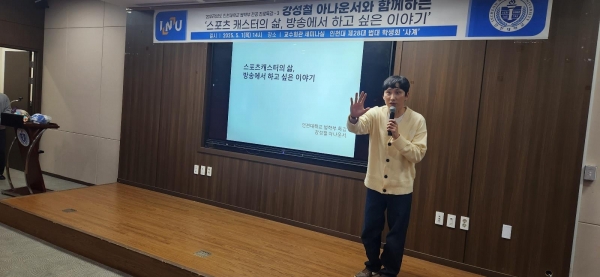강성철 아나운서 초청특강 모습(사진제공=인천대학교)