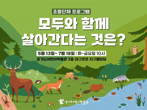 (사진제공=경기문화재단 경기도어린이박물관)
