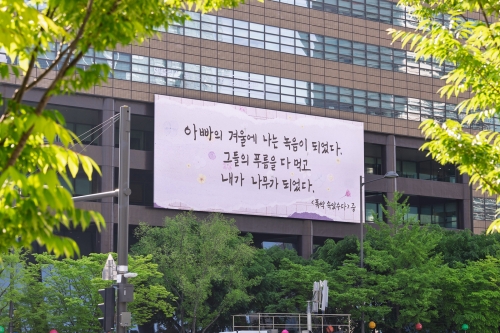 교보생명, 가정의 달 맞이 광화문글판 '특별편' 선봬