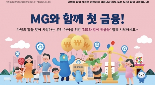 새마을금고, 'MG꿈나무적금' 완판…7일 하루 판매 연장