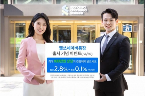 SC제일은행, 연 최고 2.8% 금리 '웰쓰세이버통장' 출시