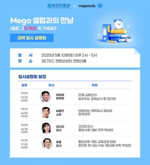 유안타증권, '메가 셀럽과의 만남' 개최