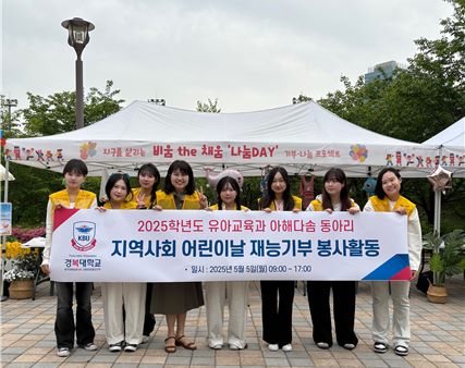 경복대학교 유아교육과는 지난 5월 5일 어린이날을 맞아 남양주시에서 열린 지역사회 행사 '5락 가락'에 전공 동아리 '아해다솜' 소속 재학생 21명이 교육봉사자로 참여했다고 밝혔다.