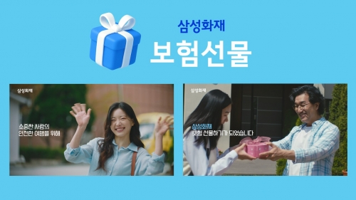 삼성화재, 신규광고  '보물같은 사람에게 보험 선물하세요' 인기